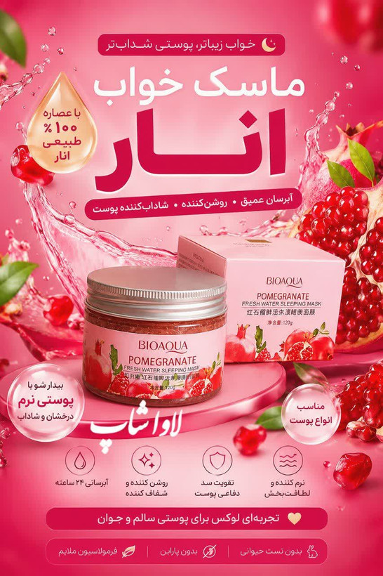 ماسک انار ضد پیری و جوانساز صورت|ماسک خواب انار