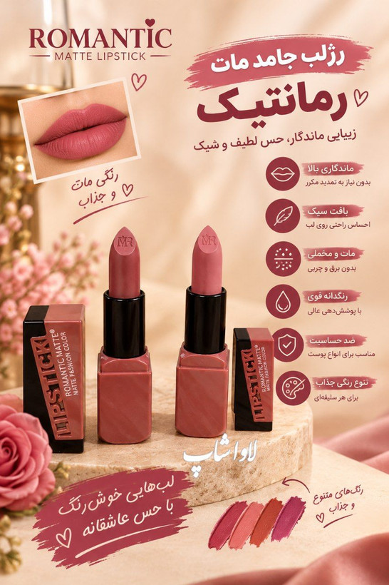 رژ لب جامد مات رومانتیک