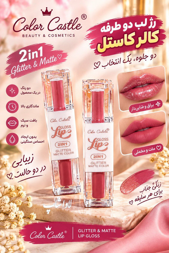 رژلب دوطرفه کالر کاستل