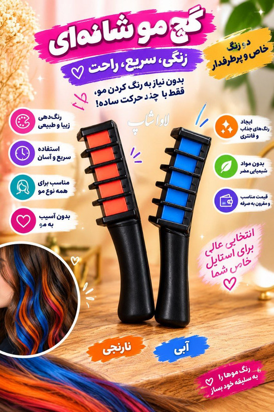 گچ موی رنگی مدل شانه ای